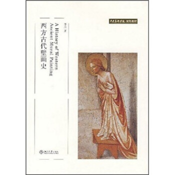 中央美术学院规划教材：西方古代壁画史 pdf epub mobi 电子书 下载