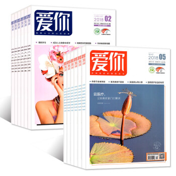 爱你杂志2018年1/2/5月+2017年12月+往期3本共7本打包红蓝版过期刊 pdf epub mobi 电子书 下载