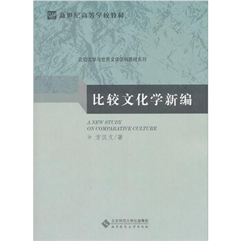 比较文化学新编 pdf epub mobi 电子书 下载