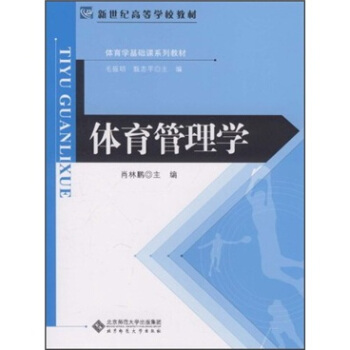 新世纪高等学校教材·体育学基础课系列教材：体育管理学 pdf epub mobi 电子书 下载
