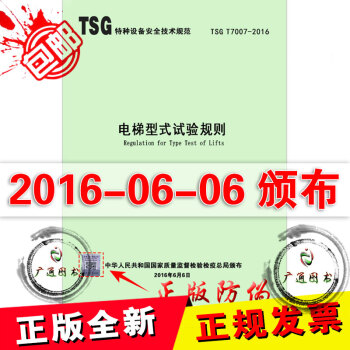 TSG T7007-2016 電梯型式試驗規則 pdf epub mobi 電子書 下載