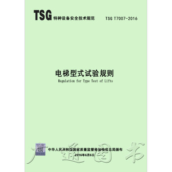 TSG T7007-2016 电梯型式试验规则