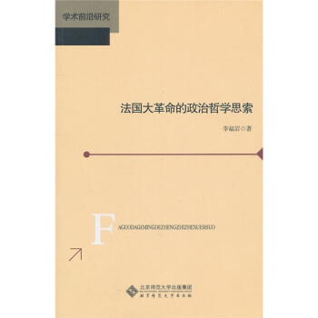 法國大革命的政治哲學思索