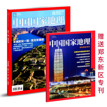 中国国家地理杂志2017年8月含郑东新区专刊【单本】 pdf epub mobi 电子书 下载