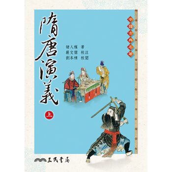 【中商原版】隋唐演义(上/下)(二版) 台版 褚人获 三民书局出版 pdf epub mobi 电子书 下载