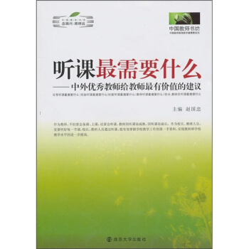听课最需要什么:中外优秀教师给教师最有价值的建议