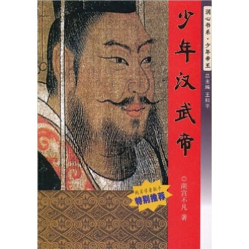 少年漢武帝 pdf epub mobi 電子書 下載