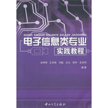 电子信息类专业实践教程 pdf epub mobi 电子书 下载