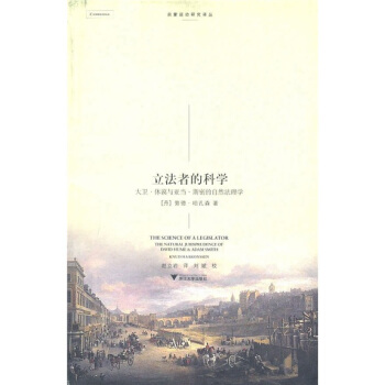 立法者的科学：大卫·休谟与亚当·斯密的自然法理学 [The Science of A Legislator:The Natural Jurisprudence of David Hume & Adam Smith] pdf epub mobi 电子书 下载