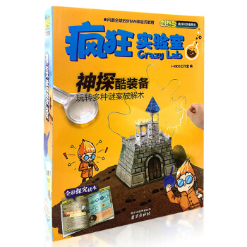 创想号 疯狂实验室疯 神探酷装备 6-7-10-12岁少儿童益智游戏立体手工图书籍 pdf epub mobi 电子书 下载