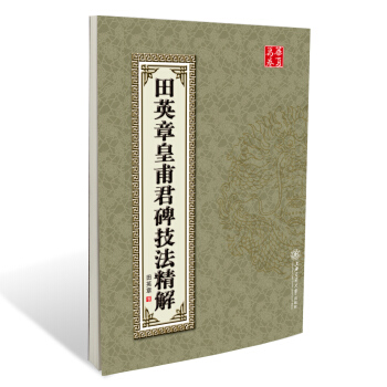 华夏万卷·田英章皇甫君碑技法精解 pdf epub mobi 电子书 下载