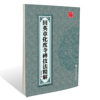 华夏万卷·田英章化度寺碑技法精解 pdf epub mobi 电子书 下载