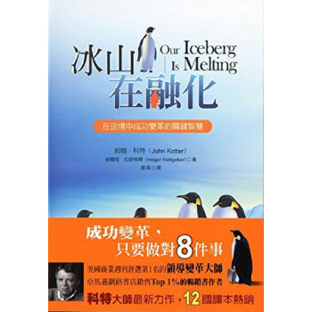 【中商原版】冰山在融化 台版 约翰 科特 联经出版 pdf epub mobi 电子书 下载