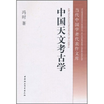 中国天文考古学 pdf epub mobi 电子书 下载