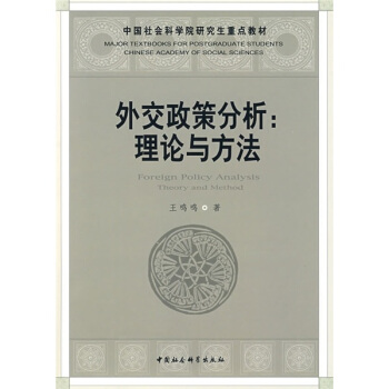 中國社會科學院研究生重點教材係列·社科院研究生重點教材·外交政策分析:理論與方法