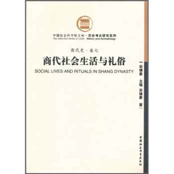 商代史·捲7：商代社會生活與禮俗（社科院文庫.曆史考古研究係列） pdf epub mobi 電子書 下載