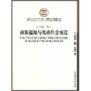 商代史·卷3：商族起源与先商社会变迁（社科院文库.历史考古研究系列） pdf epub mobi 电子书 下载