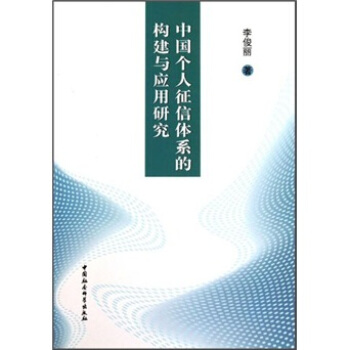 中國個人徵信體係的構建與應用研究