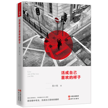 活成自己喜欢的样子 易小宛青春文学散文随笔温馨暖文集 青春励志书籍 人生哲理正能量书