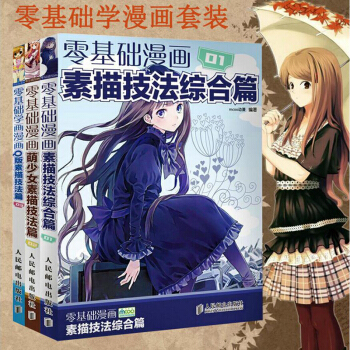 包郵 零基礎學畫漫畫 素描技法綜閤篇+萌少女素描技法篇2+Q版素描技法篇 動漫手繪 素描