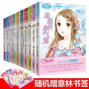 意林小小姐 小MM迷你爱藏本1-10共10册亲爱的小气鬼+青春如诗静谧花开+那一年花开半夏 pdf epub mobi 电子书 下载