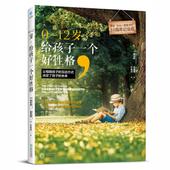 0~12岁 给孩子一个好性格如何说孩子才会听怎么听才肯说 育儿书籍父母0-3-6-12岁儿童心理学