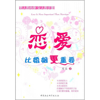戀愛比婚姻更重要