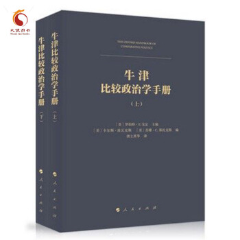 牛津比較政治學手冊（上、下冊） pdf epub mobi 電子書 下載