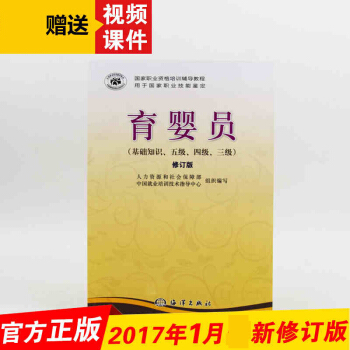 高級育嬰師培訓教材育嬰員考試育嬰員教程基礎知識育嬰師五級四級三級育嬰師書初級中級職培訓