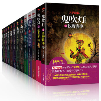 鬼吹灯全套全集13册 天下霸唱著 惊悚恐怖盗墓小说 引南派三叔盗墓笔记狂潮书籍 pdf epub mobi 电子书 下载