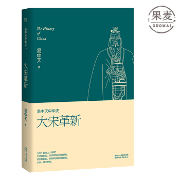 易中天中华史 第十七卷 大宋革新 易中天 中国历史 赵匡胤 包公 柳永 果麦图书 包邮 pdf epub mobi 电子书 下载
