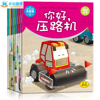 车车认知大画书第二辑全8册 消防车推土压路机警车2-6岁幼儿启蒙认知早教绘本儿童故事图画书 pdf epub mobi 电子书 下载