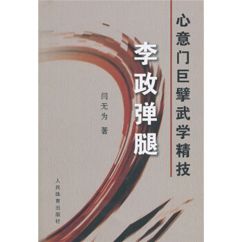 心意门巨擘武学精技：李政弹腿 pdf epub mobi 电子书 下载