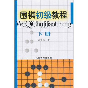 圍棋初級教程（下冊） pdf epub mobi 電子書 下載