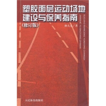塑膠麵層運動場地建設與保養指南(修訂版)
