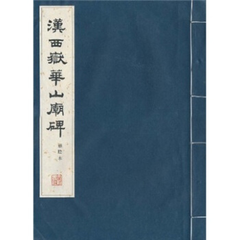 漢西嶽華山廟碑(華陰本)