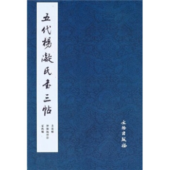 五代楊凝氏書三帖 pdf epub mobi 電子書 下載