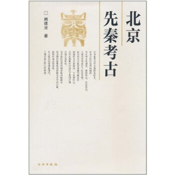 北京先秦考古 pdf epub mobi 電子書 下載