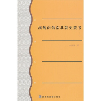 汉魏两晋南北朝史丛考 pdf epub mobi 电子书 下载