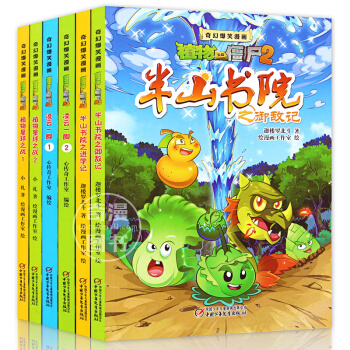 全6本 奇幻爆笑漫画植物大战僵尸2 星球之战1-2 凌云一脚1-2 半山书院1-2漫画书 pdf epub mobi 电子书 下载
