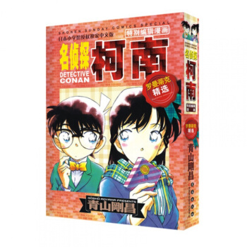 名偵探柯南特彆編輯漫畫-羅曼蒂剋精選集 青山剛昌 著 長春齣版社