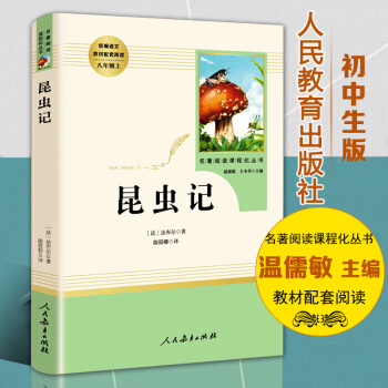 昆蟲記法布爾原版 八年級上冊人民教育齣版社昆蟲記人教版統編語文教材配套閱讀名著課程化叢書 溫儒敏主編