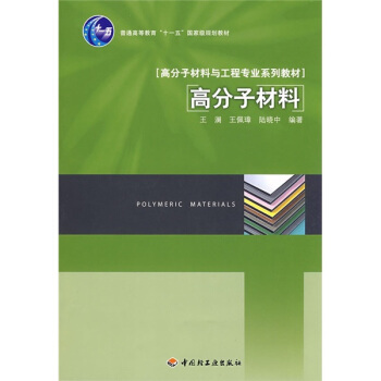 高分子材料與工程專業係列教材·普通高等教育“十一五”國傢級規劃教材:分子材料
