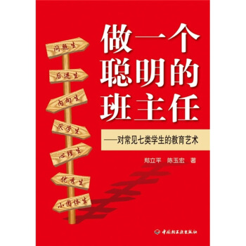 做一個聰明的班主任：對常見七類學生的教育藝術 pdf epub mobi 電子書 下載