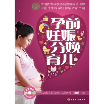 孕前妊娠分娩育儿（附经典胎教音乐CD光盘） pdf epub mobi 电子书 下载