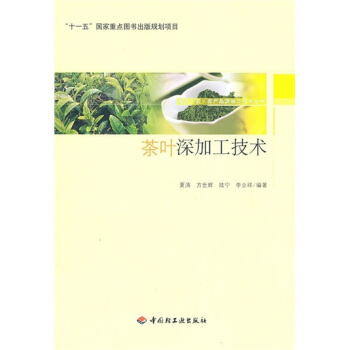 茶叶深加工技术 pdf epub mobi 电子书 下载