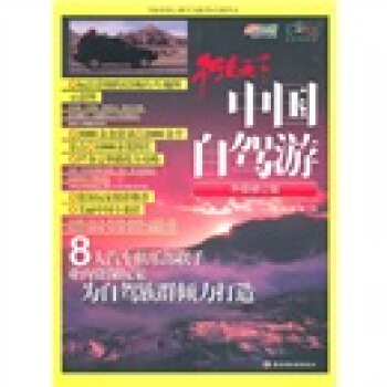 中國自駕遊(升級修訂版)