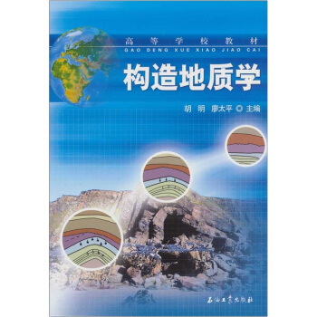 構造地質學 pdf epub mobi 電子書 下載