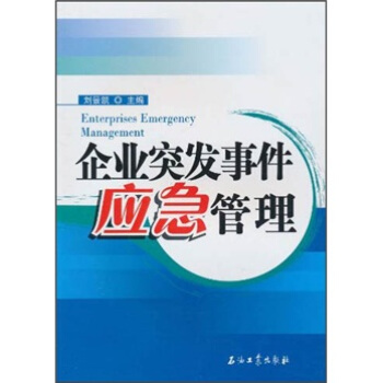 企業突發事件應急管理 pdf epub mobi 電子書 下載