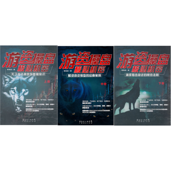 遊資操盤核心機密(上中下三冊)